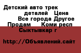 Детский авто-трек Magic Track - 220 деталей › Цена ­ 2 990 - Все города Другое » Продам   . Коми респ.,Сыктывкар г.